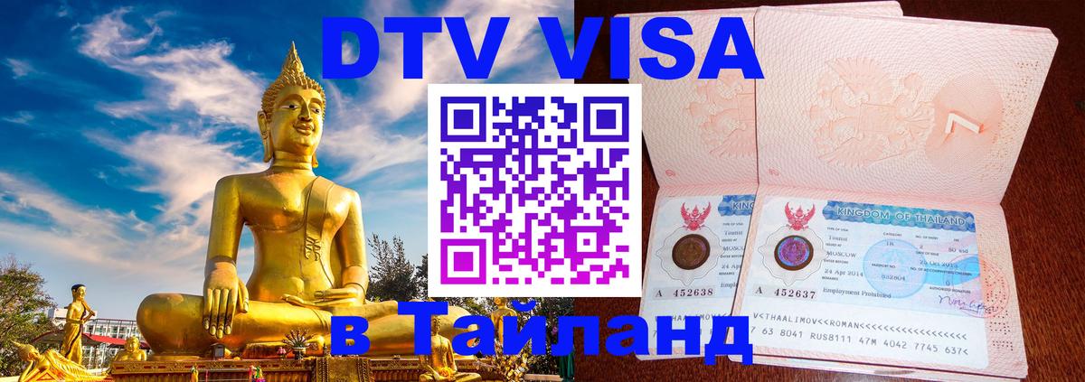 Долгосрочная виза DTV в Тайланд Симферополь 